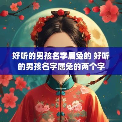 好听的男孩名字属兔的 好听的男孩名字属兔的两个字