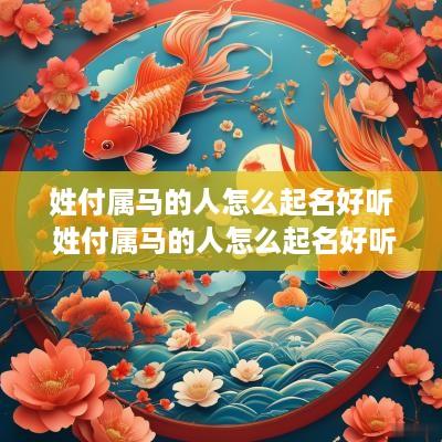 姓付属马的人怎么起名好听 姓付属马的人怎么起名好听点