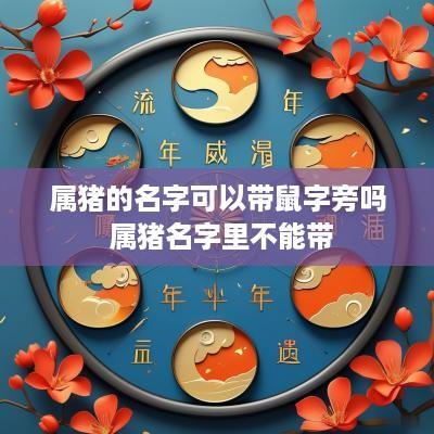 属猪的名字可以带鼠字旁吗 属猪名字里不能带