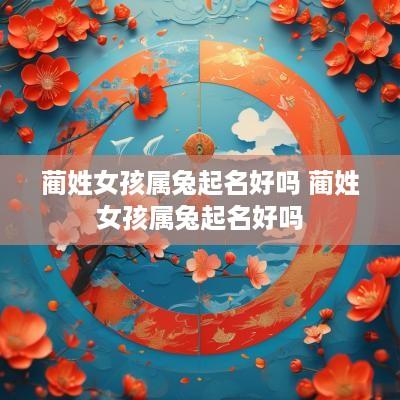 蔺姓女孩属兔起名好吗 蔺姓女孩属兔起名好吗