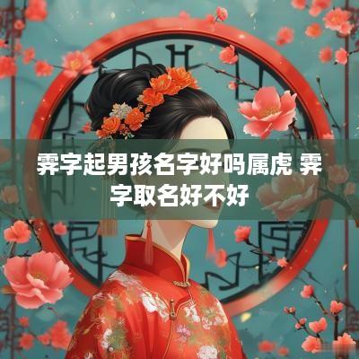 霁字起男孩名字好吗属虎 霁字取名好不好
