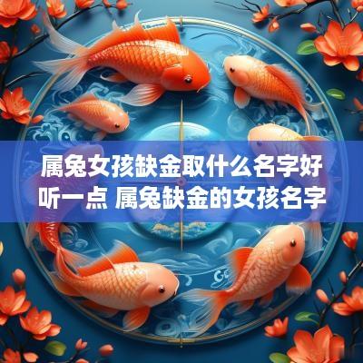 属兔女孩缺金取什么名字好听一点 属兔缺金的女孩名字
