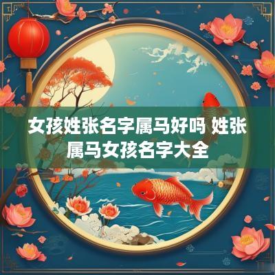 女孩姓张名字属马好吗 姓张属马女孩名字大全