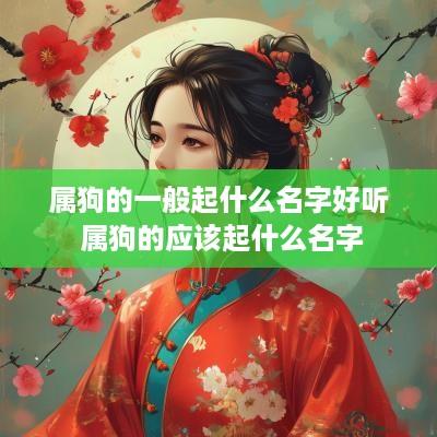 属狗的一般起什么名字好听 属狗的应该起什么名字