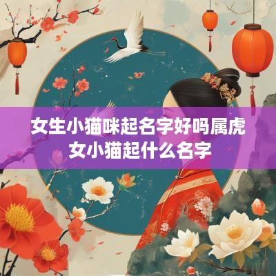 女生小猫咪起名字好吗属虎 女小猫起什么名字
