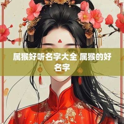 属猴好听名字大全 属猴的好名字