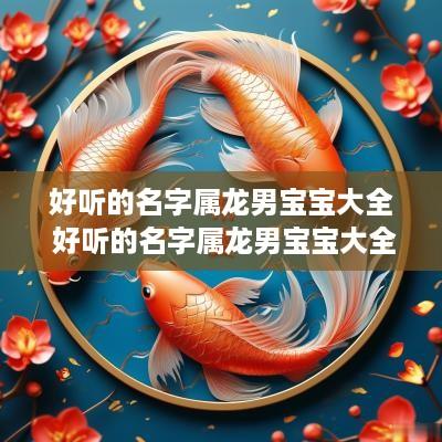 好听的名字属龙男宝宝大全 好听的名字属龙男宝宝大全两个字