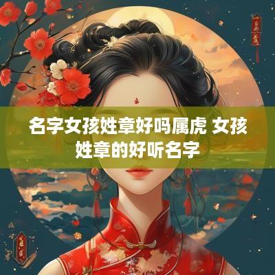 名字女孩姓章好吗属虎 女孩姓章的好听名字