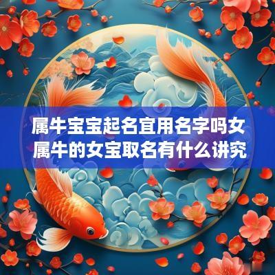 属牛宝宝起名宜用名字吗女 属牛的女宝取名有什么讲究