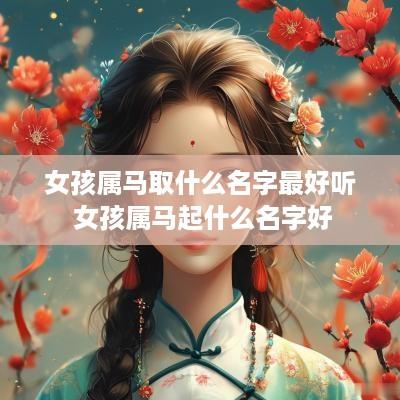 女孩属马取什么名字最好听 女孩属马起什么名字好