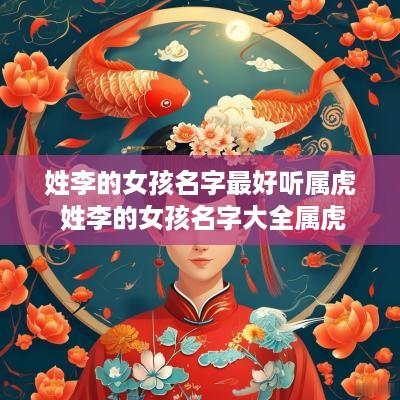 姓李的女孩名字最好听属虎 姓李的女孩名字大全属虎