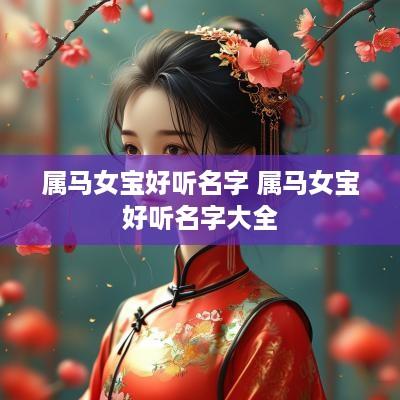 属马女宝好听名字 属马女宝好听名字大全