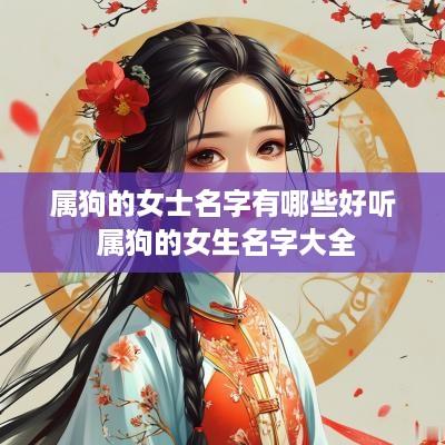 属狗的女士名字有哪些好听 属狗的女生名字大全