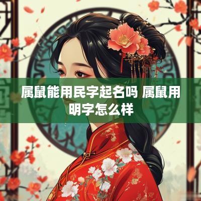 属鼠能用民字起名吗 属鼠用明字怎么样