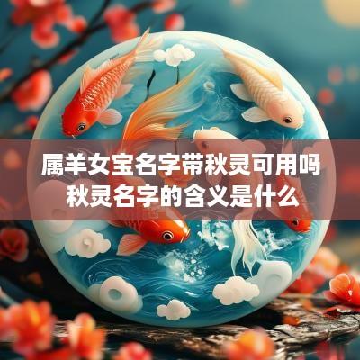 属羊女宝名字带秋灵可用吗 秋灵名字的含义是什么