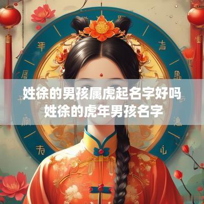 姓徐的男孩属虎起名字好吗 姓徐的蛇年男孩名字