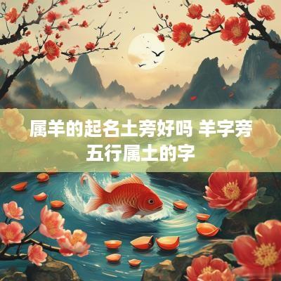 属羊的起名土旁好吗 羊字旁五行属土的字