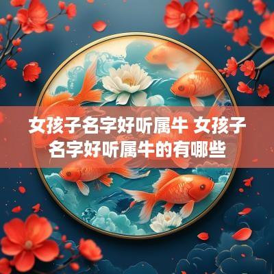 女孩子名字好听属牛 女孩子名字好听属牛的有哪些