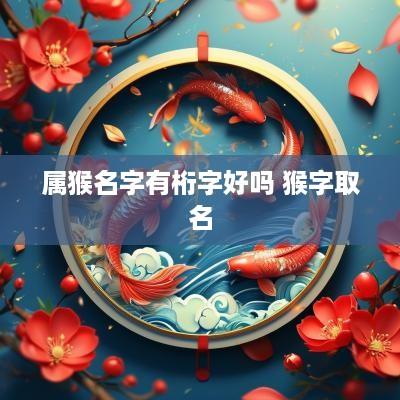 属猴名字有桁字好吗 猴字取名