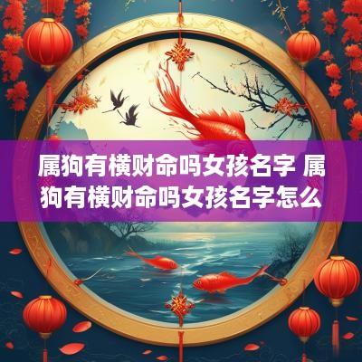 属狗有横财命吗女孩名字 属狗有横财命吗女孩名字怎么取