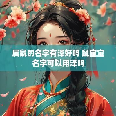 属鼠的名字有泽好吗 鼠宝宝名字可以用泽吗