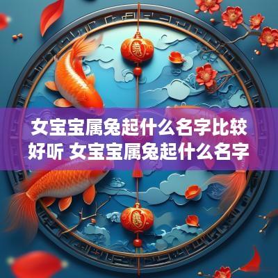 女宝宝属兔起什么名字比较好听 女宝宝属兔起什么名字比较好听点