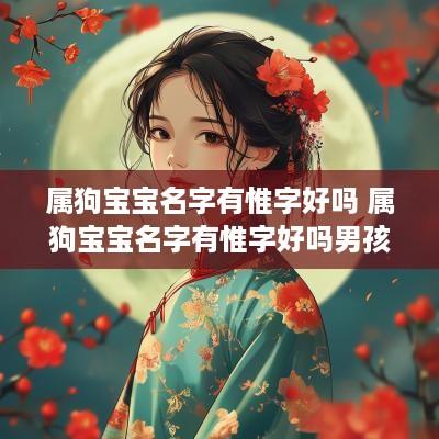 属狗宝宝名字有惟字好吗 属狗宝宝名字有惟字好吗男孩