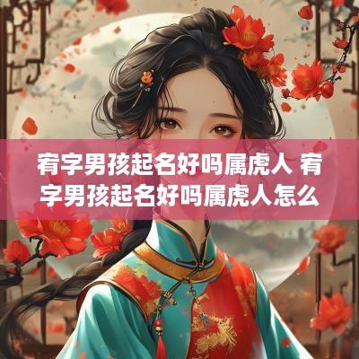 宥字男孩起名好吗属虎人 宥字男孩起名好吗属虎人怎么样