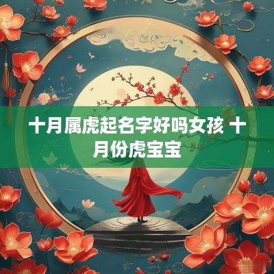 十月属虎起名字好吗女孩 十月份虎宝宝