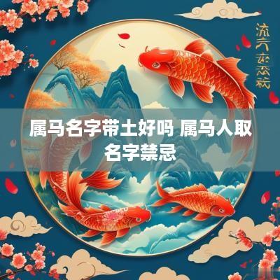属马名字带土好吗 属马人取名字禁忌