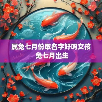 属兔七月份取名字好吗女孩 兔七月出生