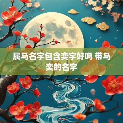 属马名字包含奕字好吗 带马奕的名字