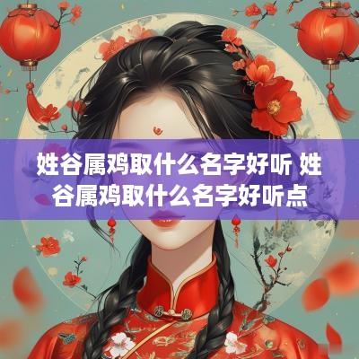 姓谷属鸡取什么名字好听 姓谷属鸡取什么名字好听点