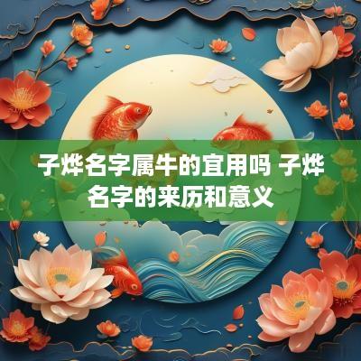 子烨名字属牛的宜用吗 子烨名字的来历和意义