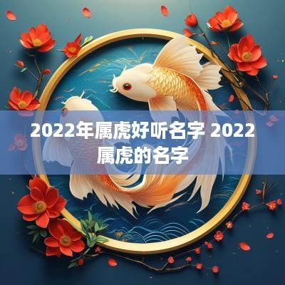 2025年属虎好听名字 2025属虎的名字