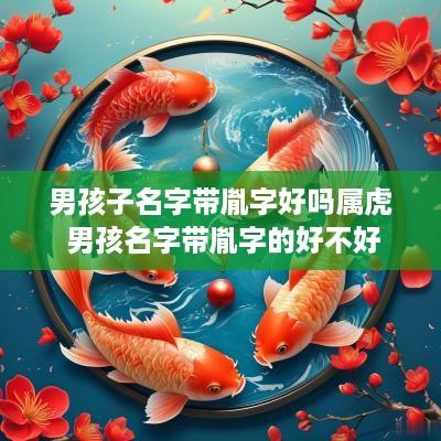 男孩子名字带胤字好吗属虎 男孩名字带胤字的好不好