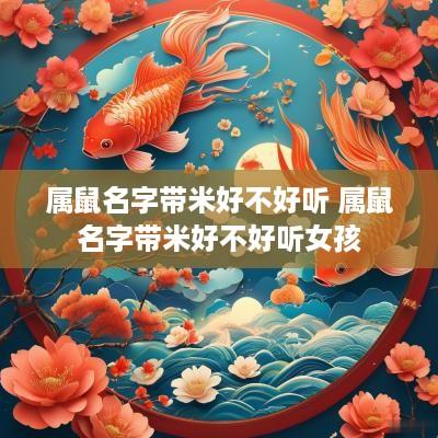属鼠名字带米好不好听 属鼠名字带米好不好听女孩