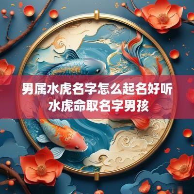 男属水虎名字怎么起名好听 水虎命取名字男孩