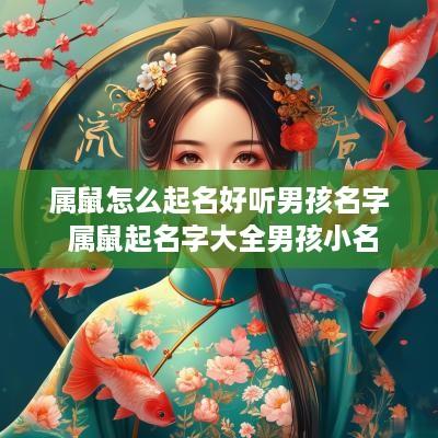 属鼠怎么起名好听男孩名字 属鼠起名字大全男孩小名