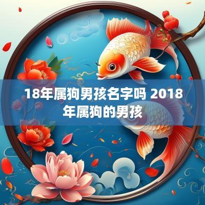 18年属狗男孩名字吗 2018年属狗的男孩