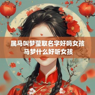 属马叫梦莹取名字好吗女孩 马梦什么好听女孩
