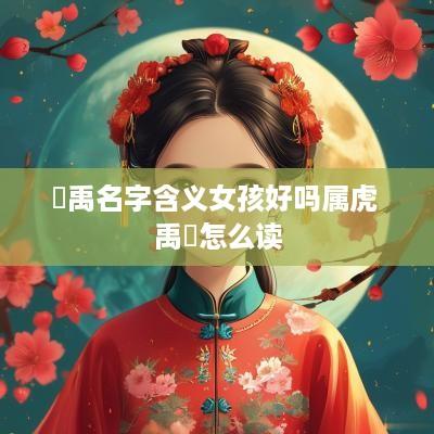 珺禹名字含义女孩好吗属虎 禹珺怎么读