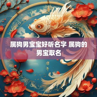 属狗男宝宝好听名字 属狗的男宝取名