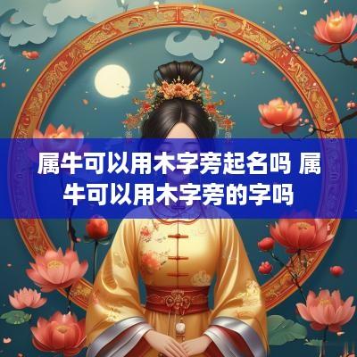 属牛可以用木字旁起名吗 属牛可以用木字旁的字吗