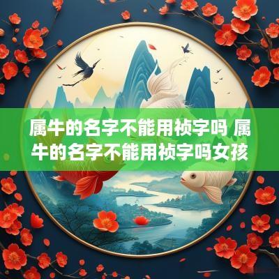 属牛的名字不能用祯字吗 属牛的名字不能用祯字吗女孩