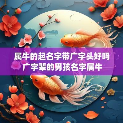 属牛的起名字带广字头好吗 广字辈的男孩名字属牛