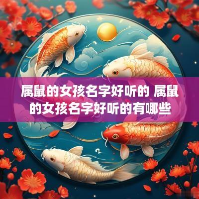 属鼠的女孩名字好听的 属鼠的女孩名字好听的有哪些