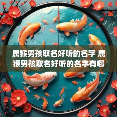 属猴男孩取名好听的名字 属猴男孩取名好听的名字有哪些