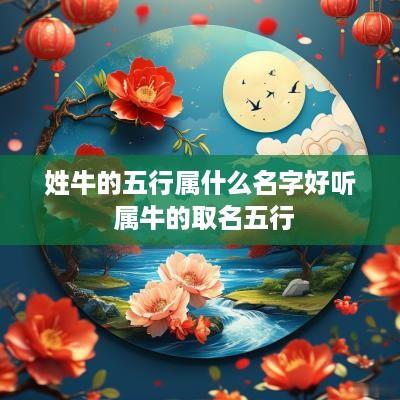姓牛的五行属什么名字好听 属牛的取名五行