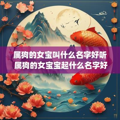 属狗的女宝叫什么名字好听 属狗的女宝宝起什么名字好